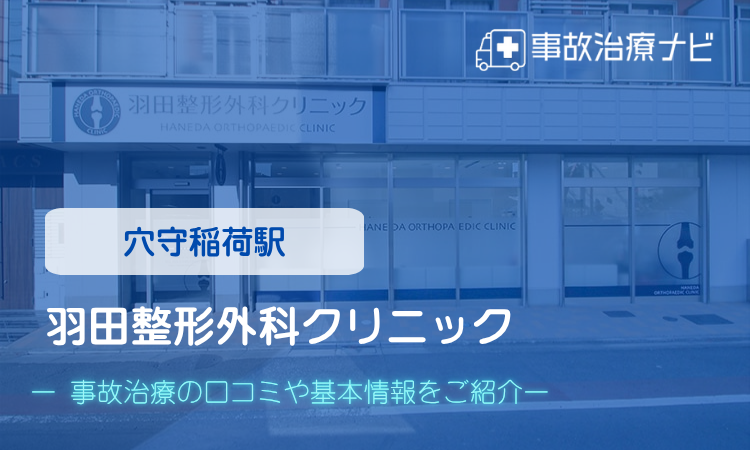 羽田整形外科クリニック　交通事故治療