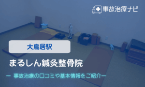 まるしん鍼灸整骨院　交通事故治療
