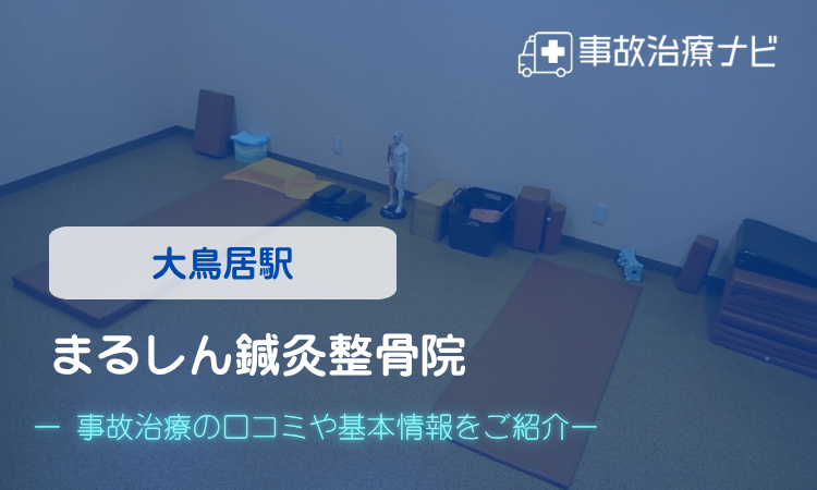 まるしん鍼灸整骨院 交通事故治療