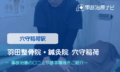 羽田整骨院・鍼灸院 穴守稲荷　交通事故治療