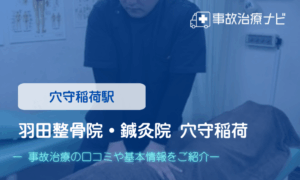羽田整骨院・鍼灸院 穴守稲荷　交通事故治療