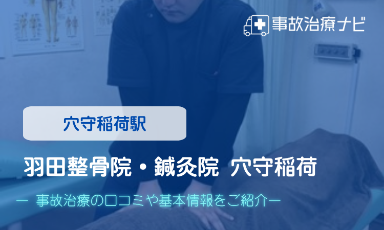 羽田整骨院・鍼灸院 穴守稲荷 交通事故治療