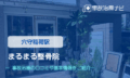 まるまる整骨院　交通事故治療