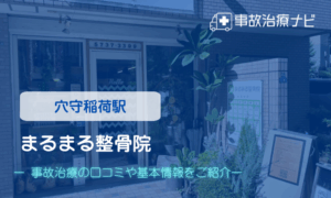 まるまる整骨院　交通事故治療