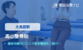 髙山整骨院　交通事故治療