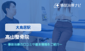 髙山整骨院　交通事故治療