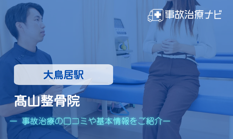 髙山整骨院 交通事故治療