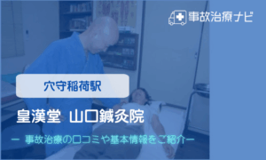 皇漢堂 山口鍼灸院　交通事故治療