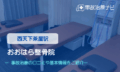 おおはら整骨院　交通事故治療