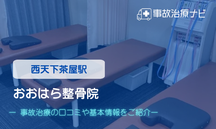 おおはら整骨院　交通事故治療