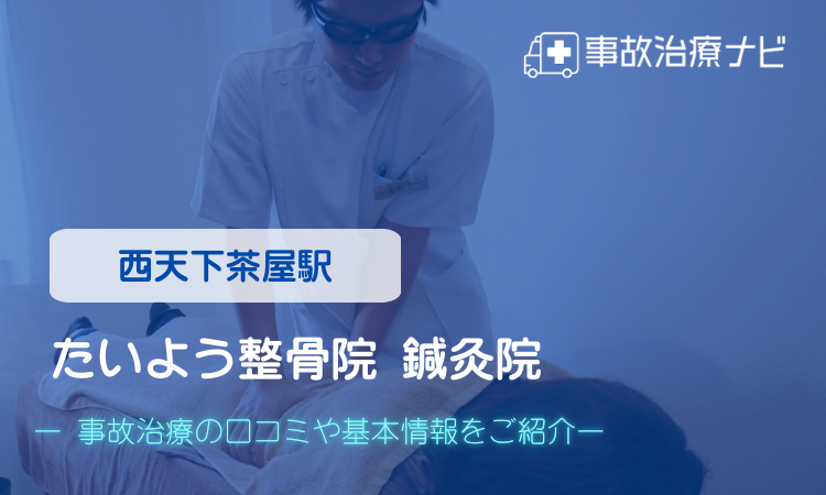 たいよう整骨院 鍼灸院　交通事故治療