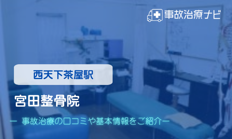宮田整骨院　交通事故治療