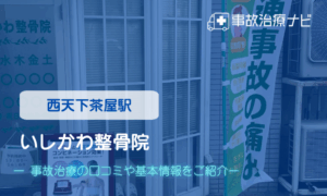 いしかわ整骨院　交通事故治療