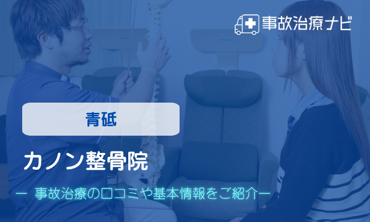 カノン整骨院　交通事故治療