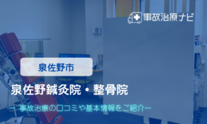 泉佐野鍼灸院・整骨院　交通事故治療