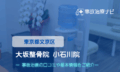大坂整骨院 小石川院 交通事故治療
