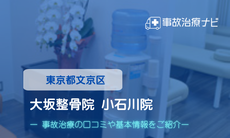大坂整骨院 小石川院 交通事故治療