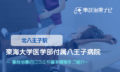 東海大学医学部付属八王子病院　交通事故治療