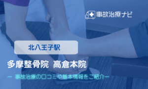 多摩整骨院 高倉本院　交通事故治療
