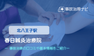 春日鍼灸治療院　交通事故治療