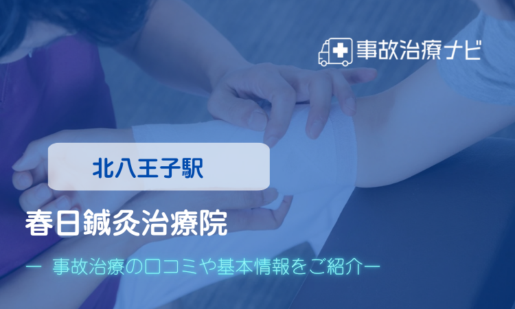 春日鍼灸治療院　交通事故治療