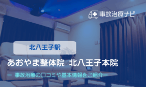 あおやま整体院 北八王子本院　交通事故治療