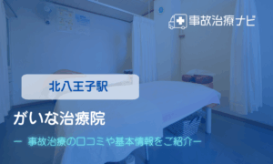 がいな治療院　交通事故治療