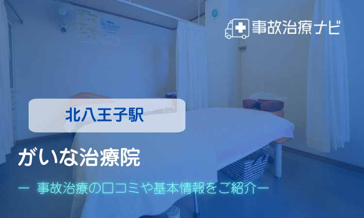 がいな治療院 交通事故治療