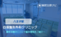 白須整形外科クリニック　交通事故治療