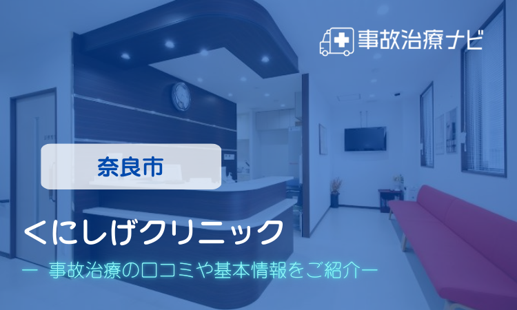 くにしげクリニック 交通事故治療