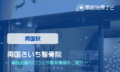 両国さいち整骨院　交通事故治療