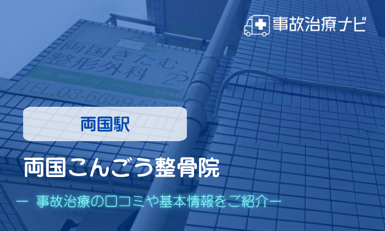 両国こんごう整骨院 交通事故治療