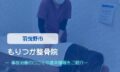 もりつか整骨院　交通事故治療