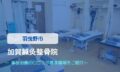 加賀鍼灸整骨院　交通事故治療