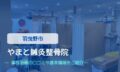 やまと鍼灸整骨院　交通事故治療