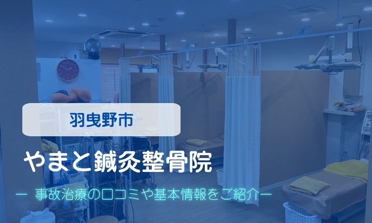 やまと鍼灸整骨院　交通事故治療