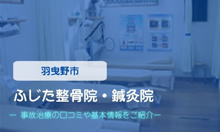 ふじた整骨院・鍼灸院　交通事故治療