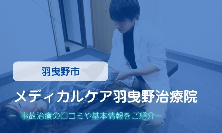 メディカルケア羽曳野治療院　交通事故治療