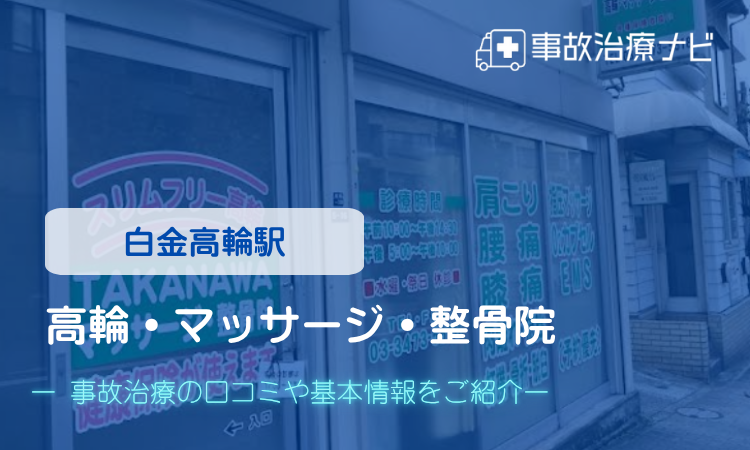 高輪・マッサージ・整骨院 交通事故治療