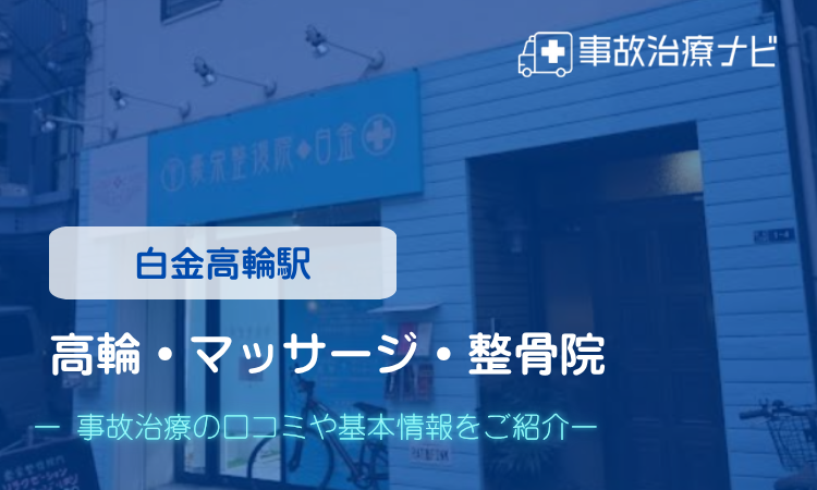 豪栄整復院 白金 交通事故治療