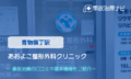 あおよこ整形外科クリニック　交通事故治療