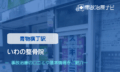 いわの整骨院　交通事故治療