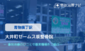 大井町ゼームス坂整骨院 交通事故治療