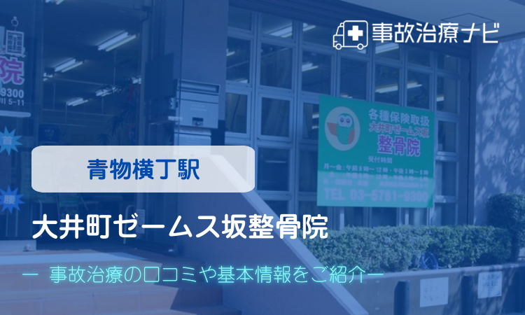大井町ゼームス坂整骨院 交通事故治療