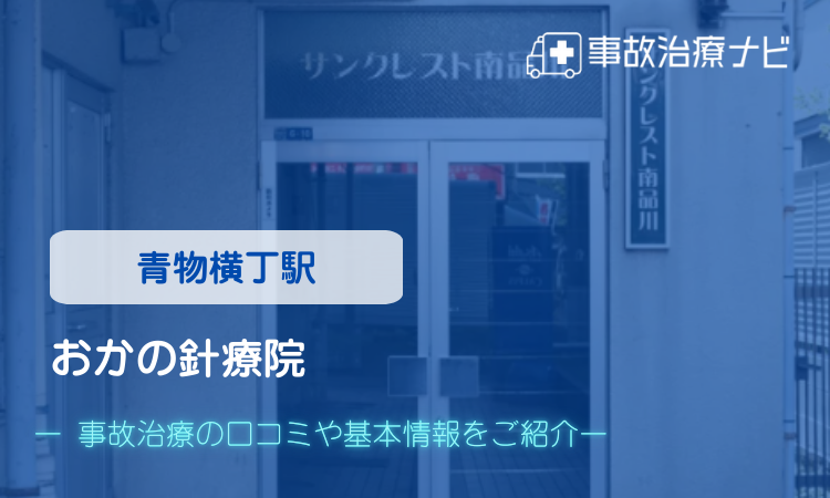 おかの針療院　交通事故治療