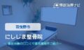 にしじま整骨院　交通事故治療
