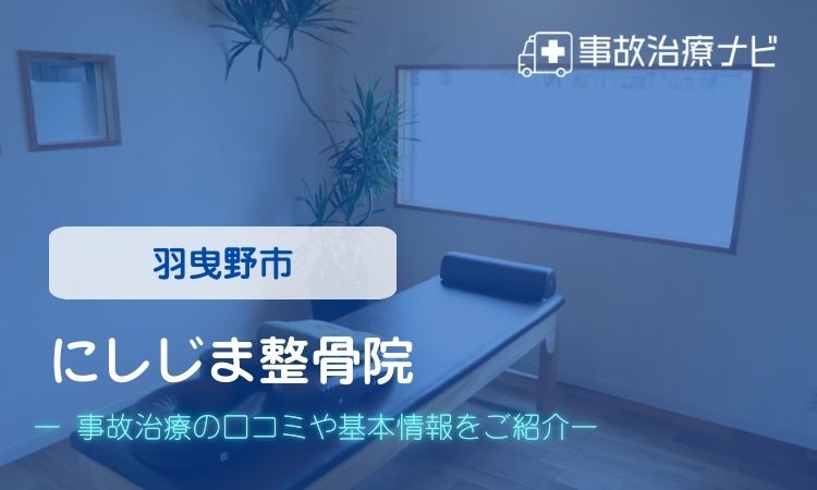 にしじま整骨院　交通事故治療