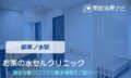 お茶の水セルクリニック 交通事故治療