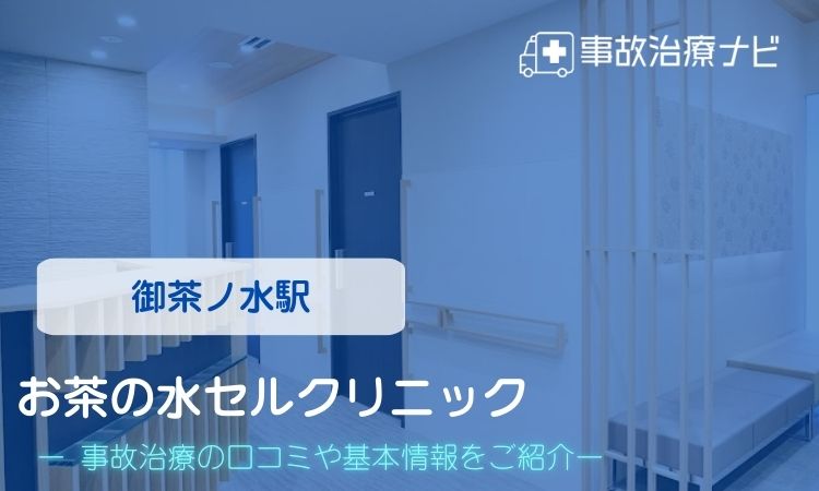 お茶の水セルクリニック 交通事故治療