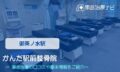 かんだ駅前整骨院 交通事故治療